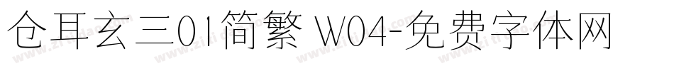 仓耳玄三01简繁 W04字体转换